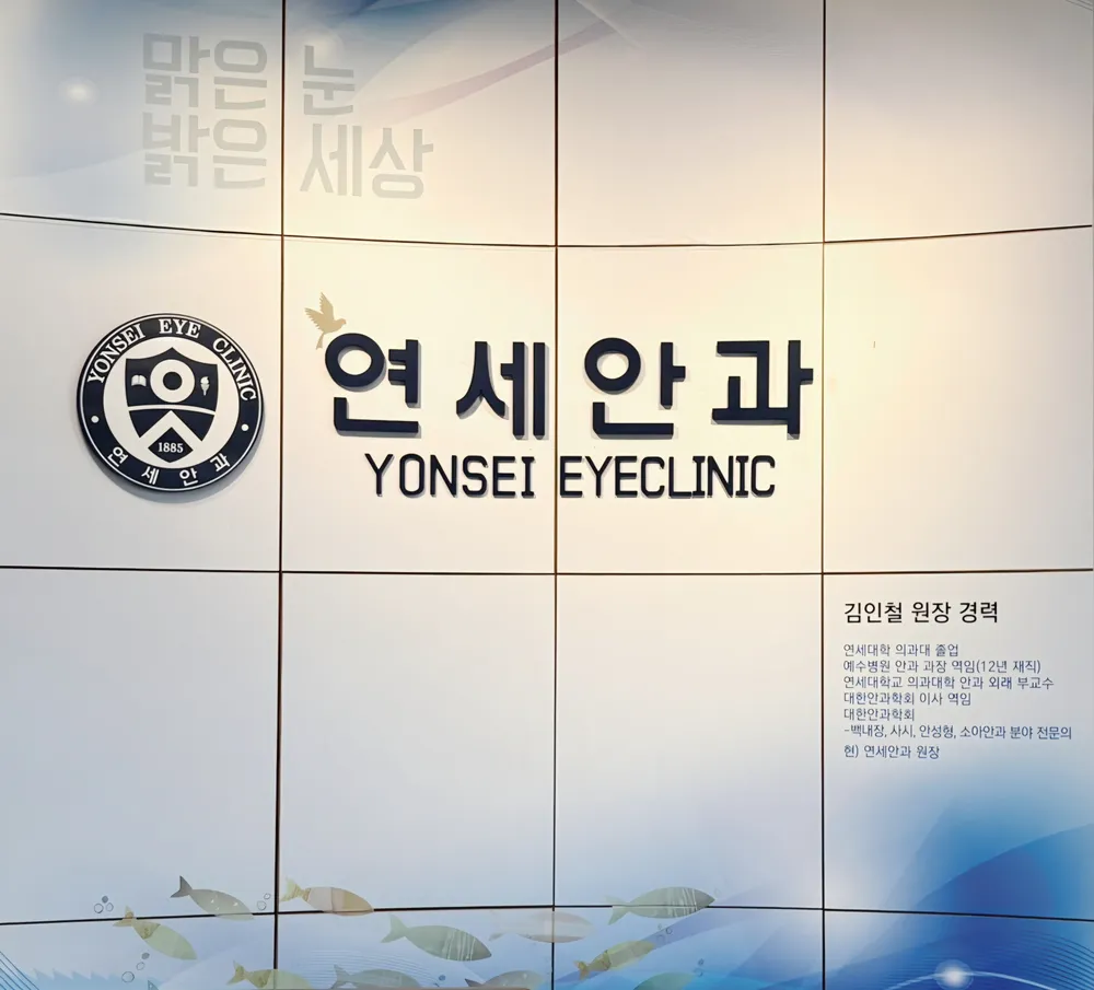 연세안과의원 대표 이미지