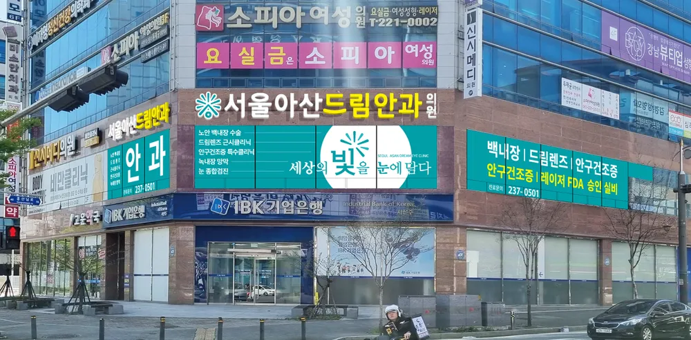 서울아산드림안과의원 대표 이미지