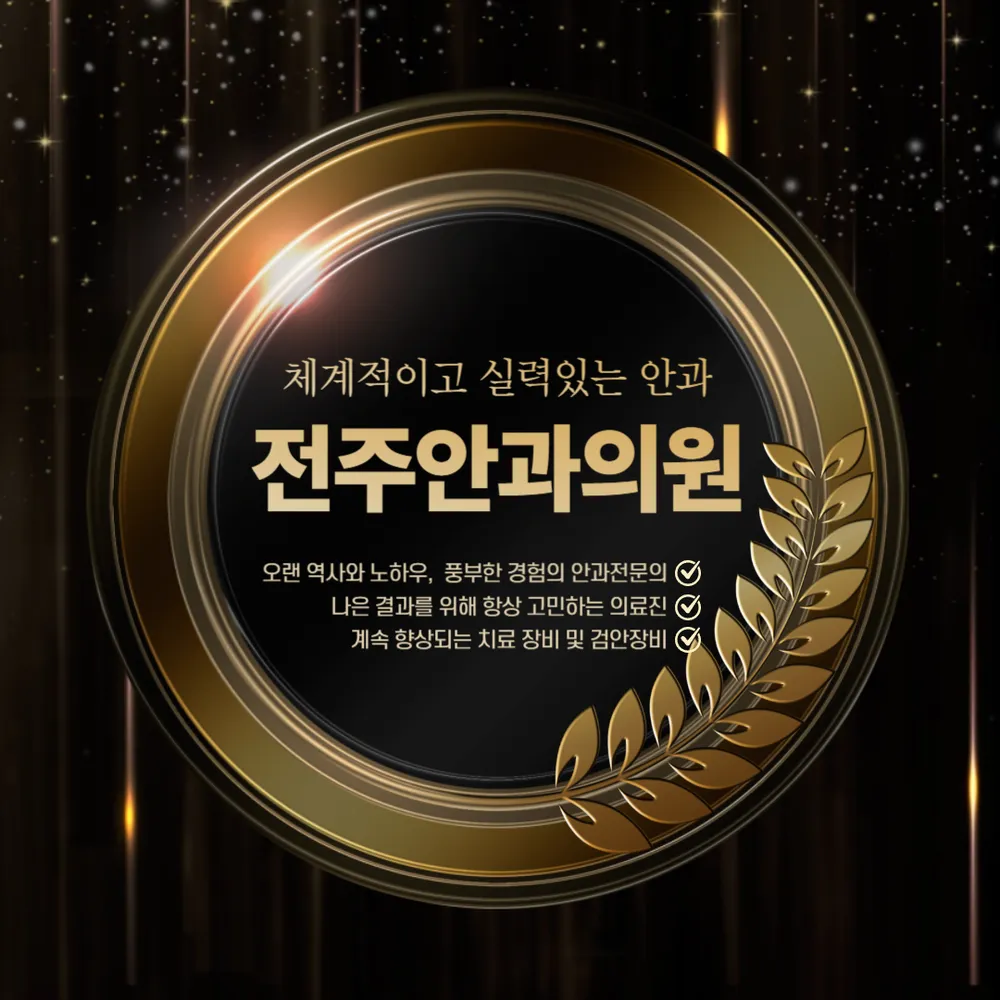 전주안과의원 대표 이미지