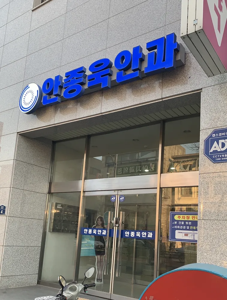 안종욱안과의원 대표 이미지