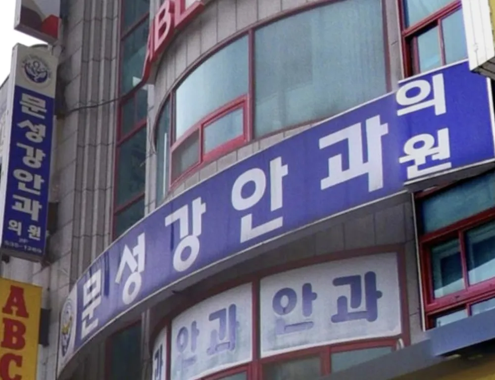 문성강안과의원 대표 이미지