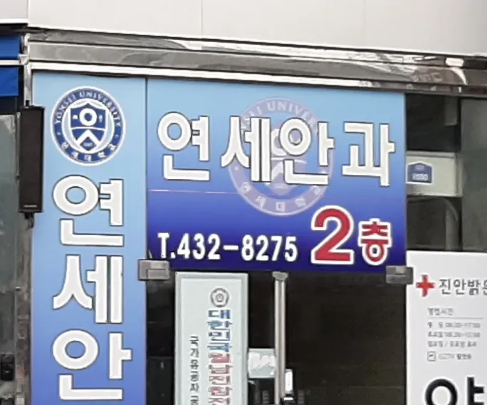 진안연세안과의원 대표 이미지