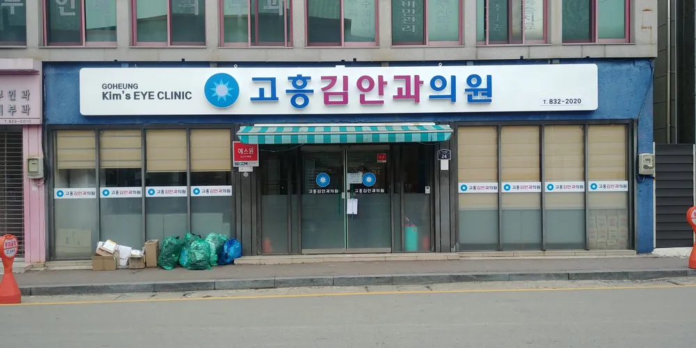 고흥김안과의원 대표 이미지