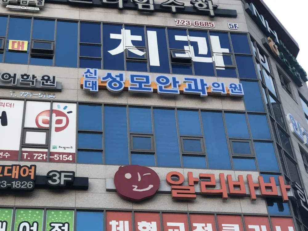 신대성모안과의원 대표 이미지