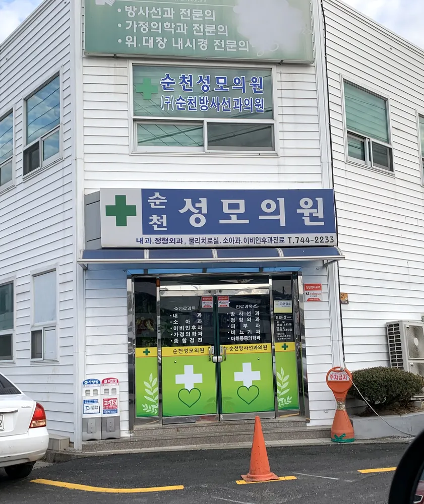 순천성모의원 대표 이미지