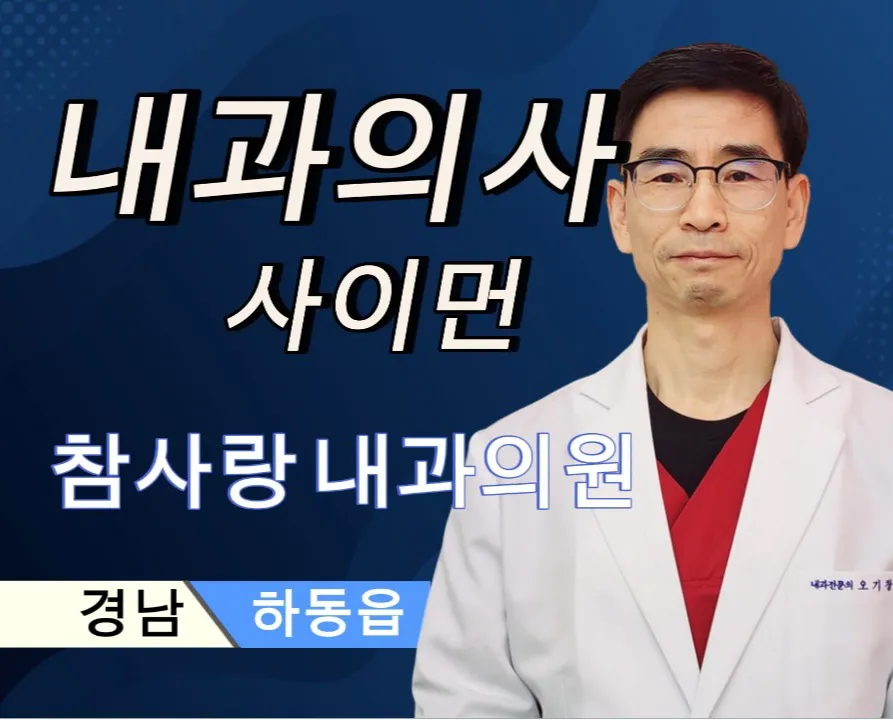 참사랑내과의원 대표 이미지