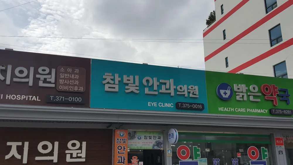 참빛안과의원 대표 이미지