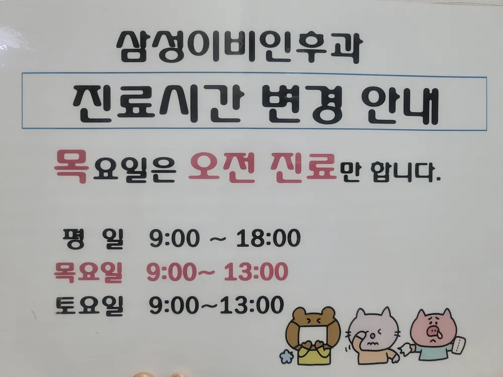 삼성이비인후과의원 대표 이미지