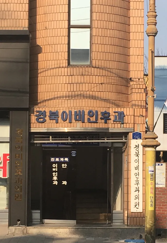 경북이비인후과의원 대표 이미지
