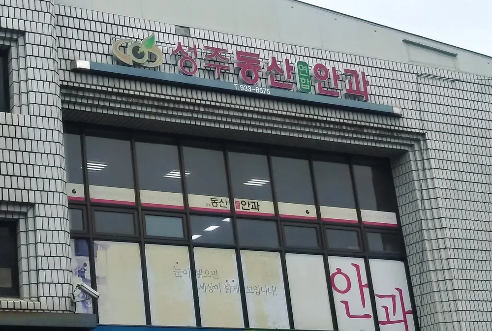성주동산연합안과의원 대표 이미지