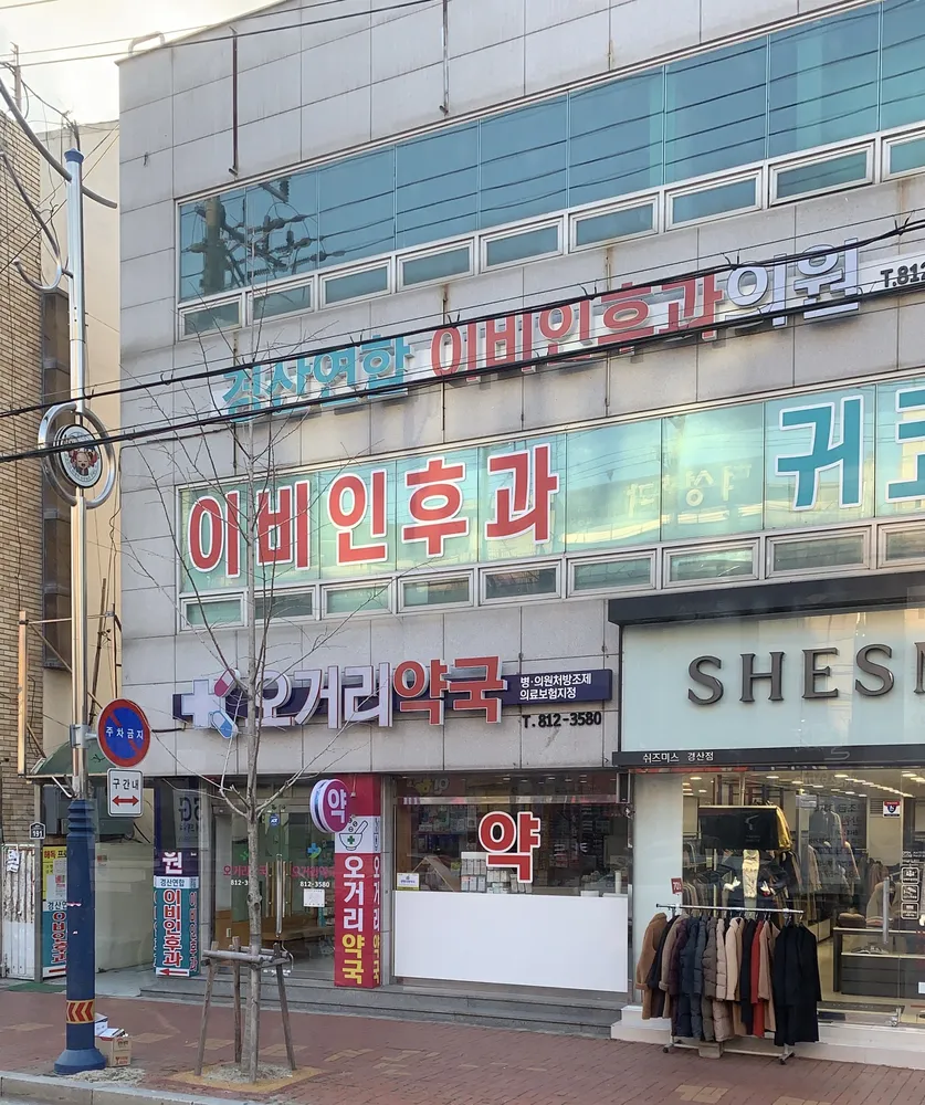 경산연합이비인후과의원 대표 이미지
