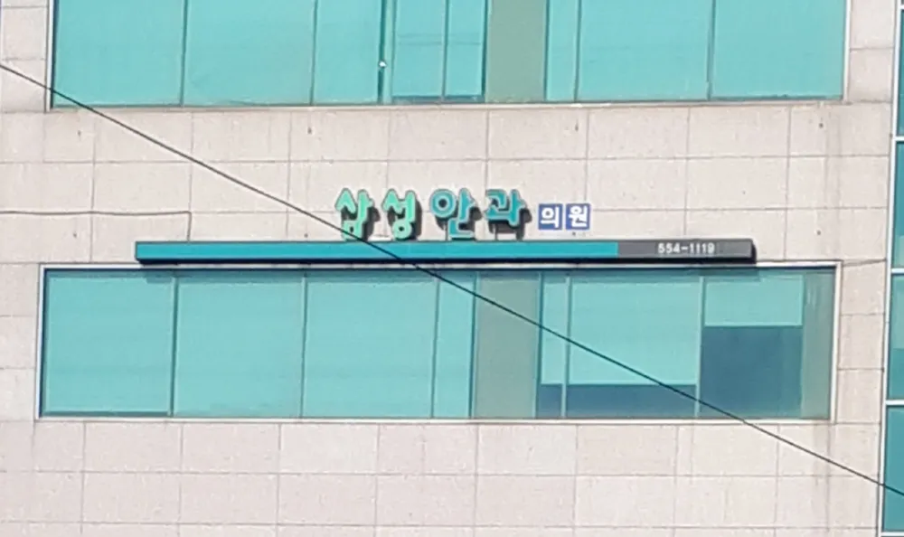 삼성안과의원 대표 이미지