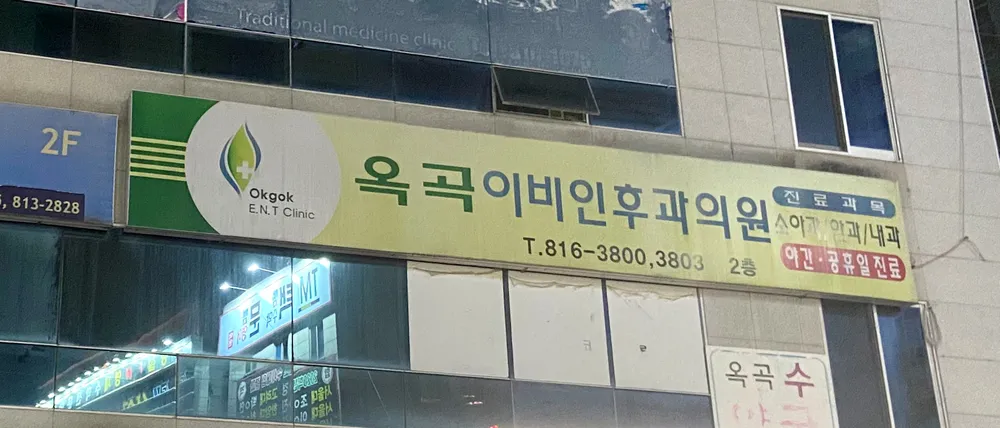 옥곡이비인후과의원 대표 이미지