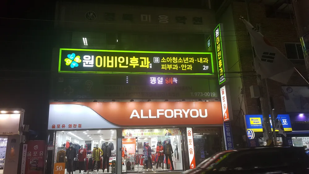 원이비인후과의원 대표 이미지