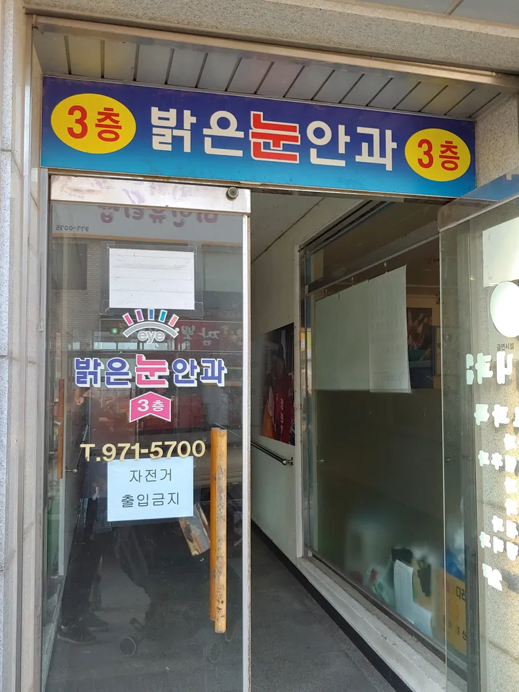 밝은눈안과의원 대표 이미지