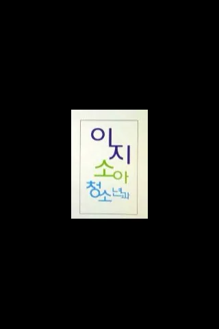 이지소아청소년과 의원 대표 이미지