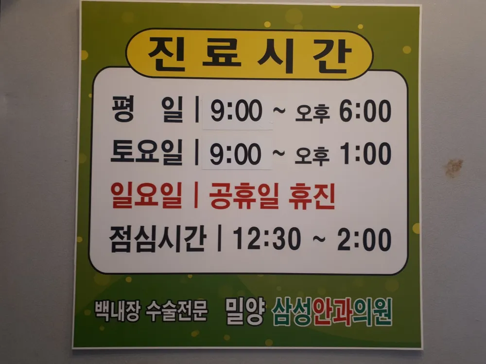 밀양삼성안과의원 대표 이미지