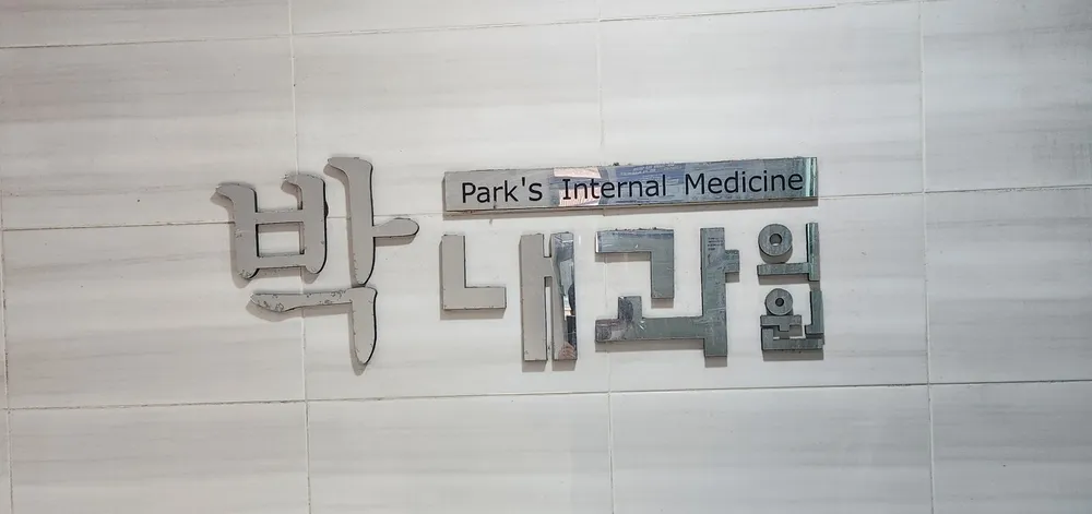 웅상박내과의원 대표 이미지