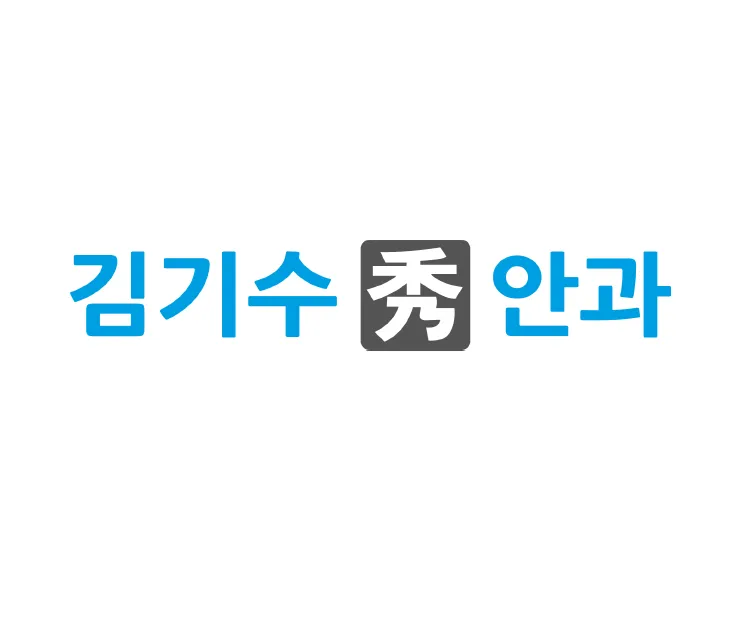 김기수수안과의원 대표 이미지