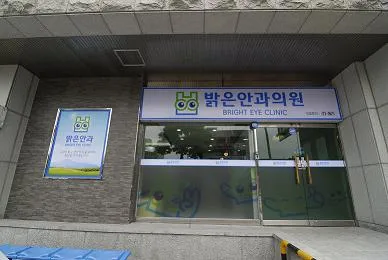 밝은안과의원 대표 이미지
