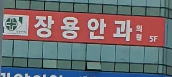 장용안과의원 대표 이미지