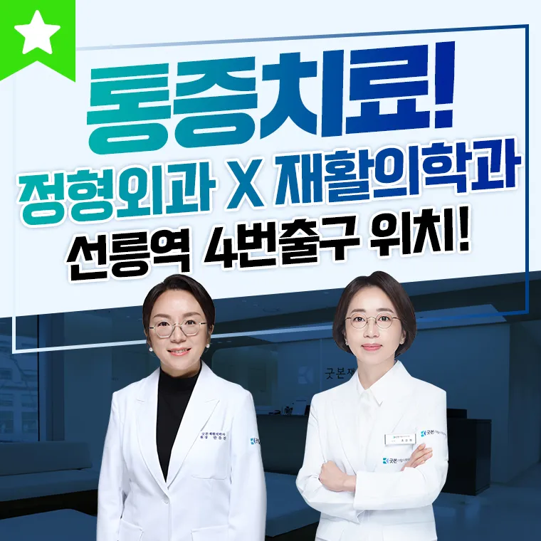 굿본재활의학과의원 선릉역 대표 이미지