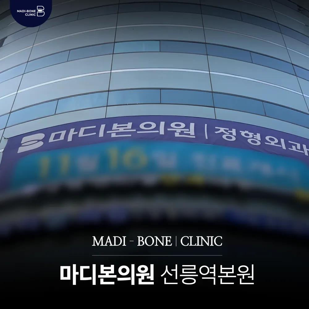 마디본의원 선릉역본원 대표 이미지