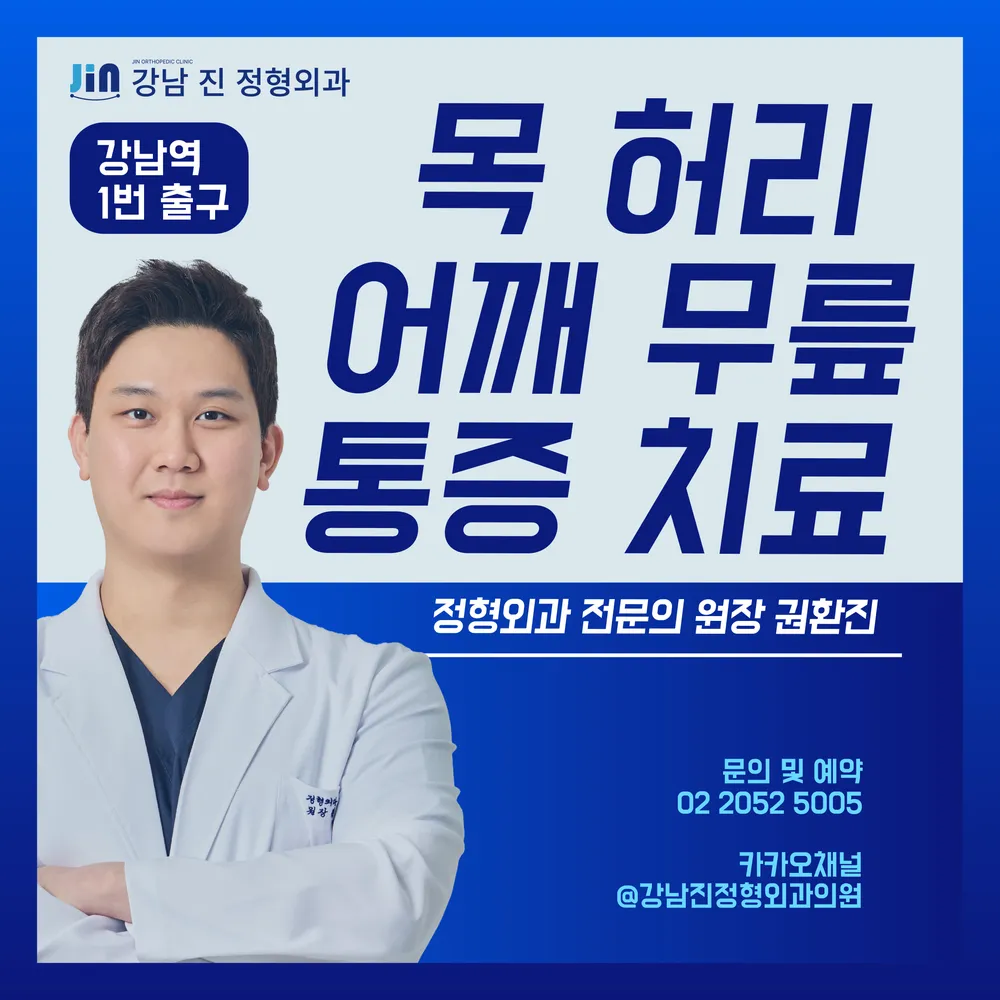 강남진정형외과의원 대표 이미지