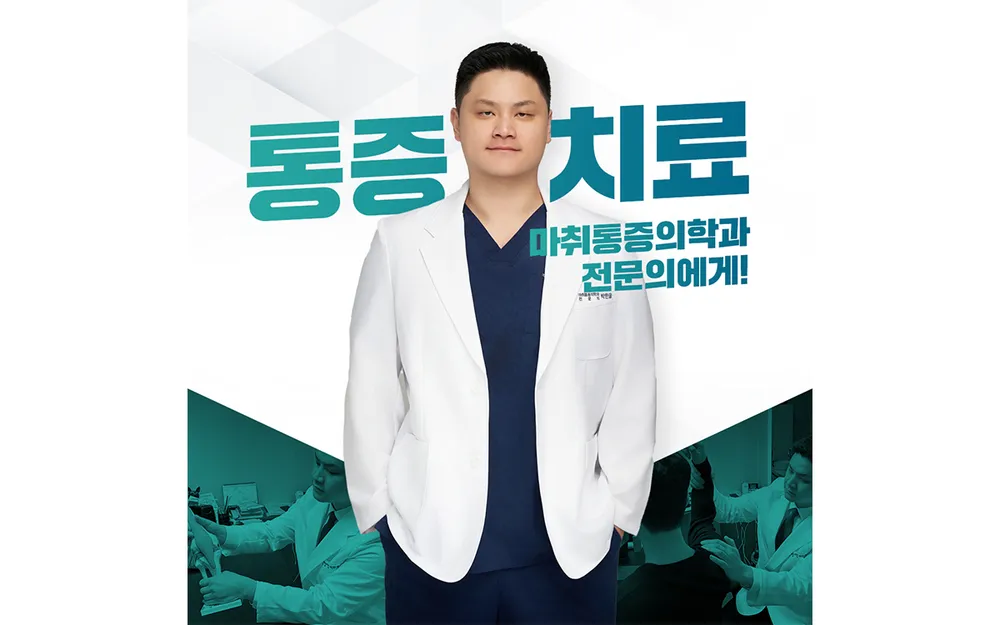 밸런스본마취통증의학과의원 대표 이미지