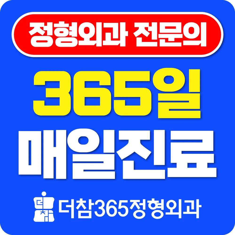 더참365정형외과의원 대표 이미지