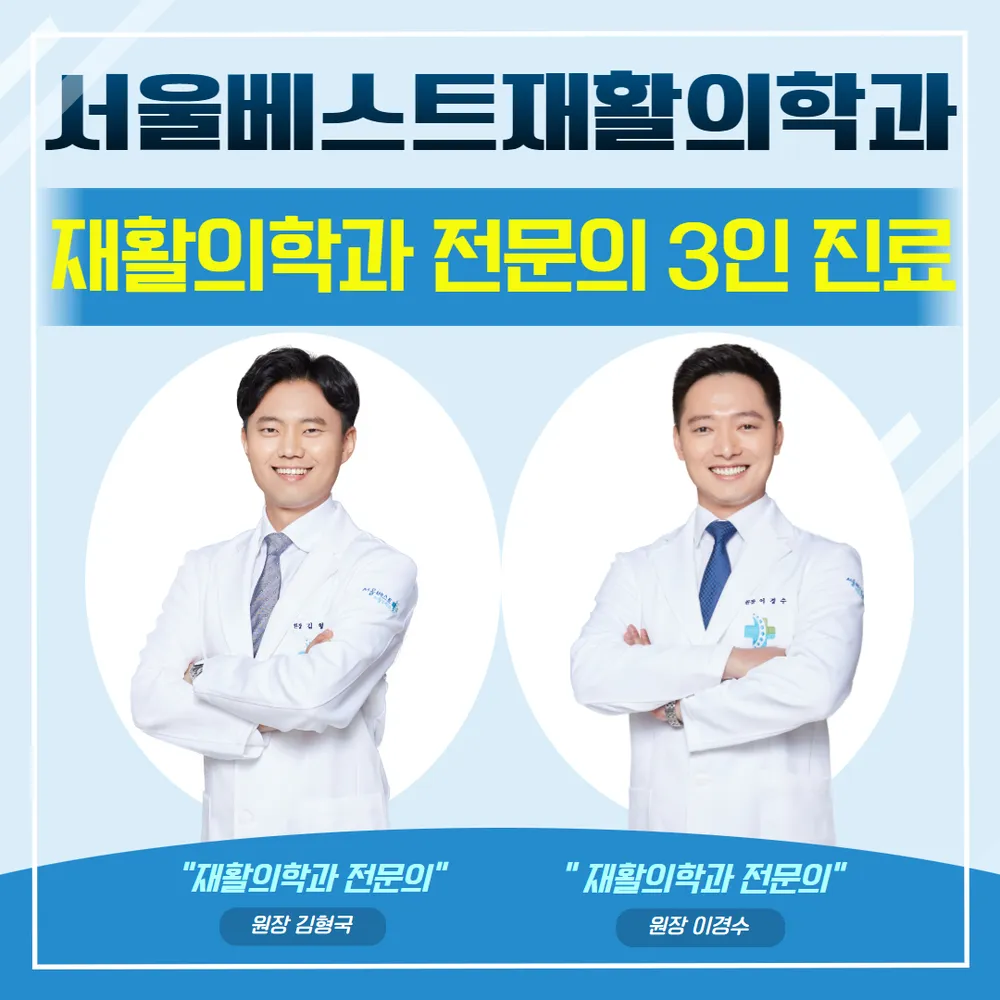 서울베스트재활의학과의원 대표 이미지