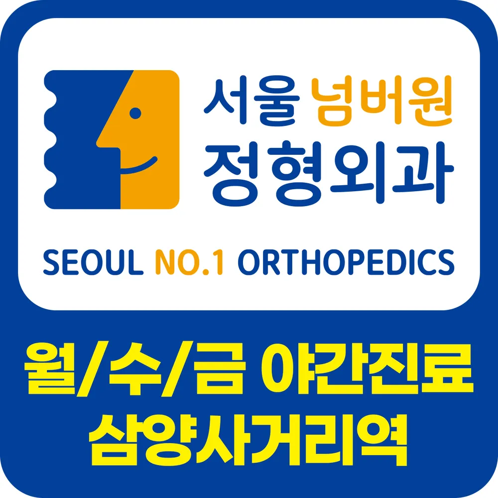 서울넘버원정형외과의원 대표 이미지