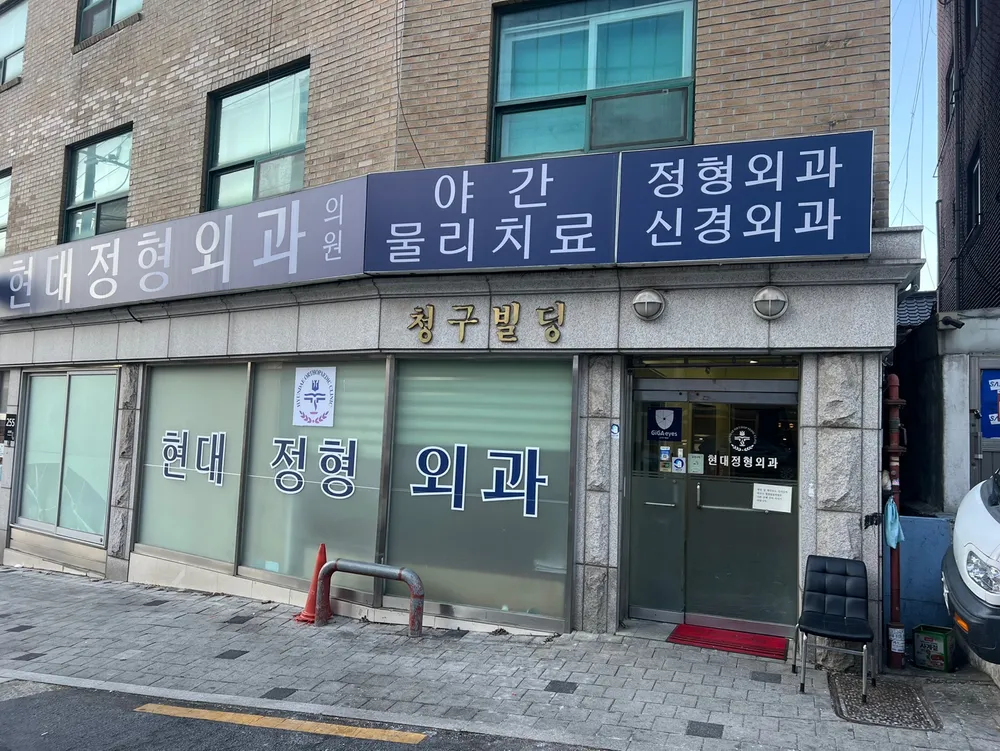 현대정형외과의원 대표 이미지