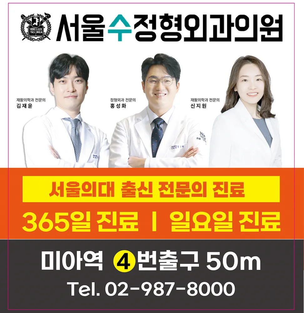 서울수정형외과의원 미아 대표 이미지