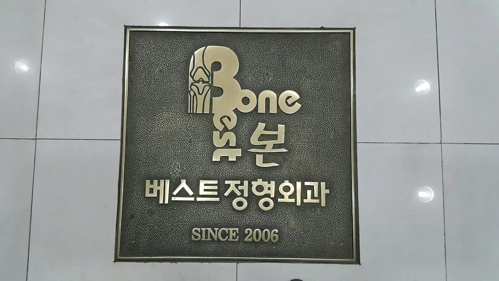 본베스트정형외과의원 대표 이미지