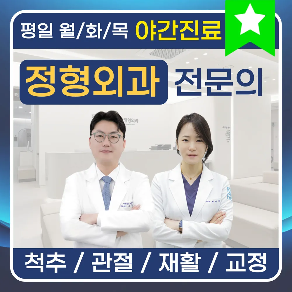 등촌증미역정형외과의원 대표 이미지