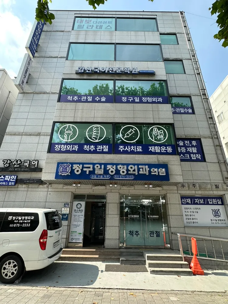 정구일정형외과의원 대표 이미지