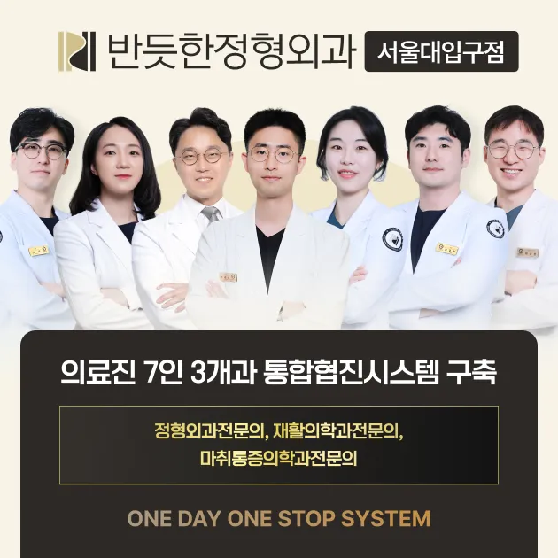 반듯한정형외과의원 서울대입구점 대표 이미지
