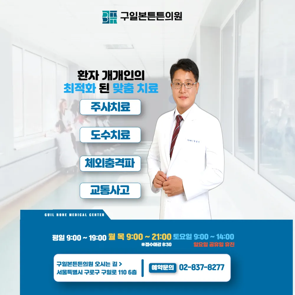 구일본튼튼의원 대표 이미지