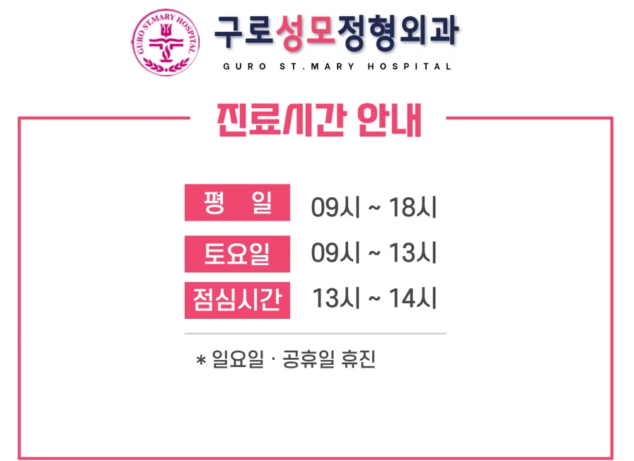 구로성모정형외과의원 대표 이미지