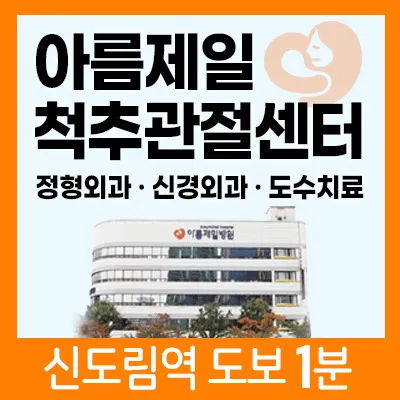 아름제일병원 척추관절센터 대표 이미지