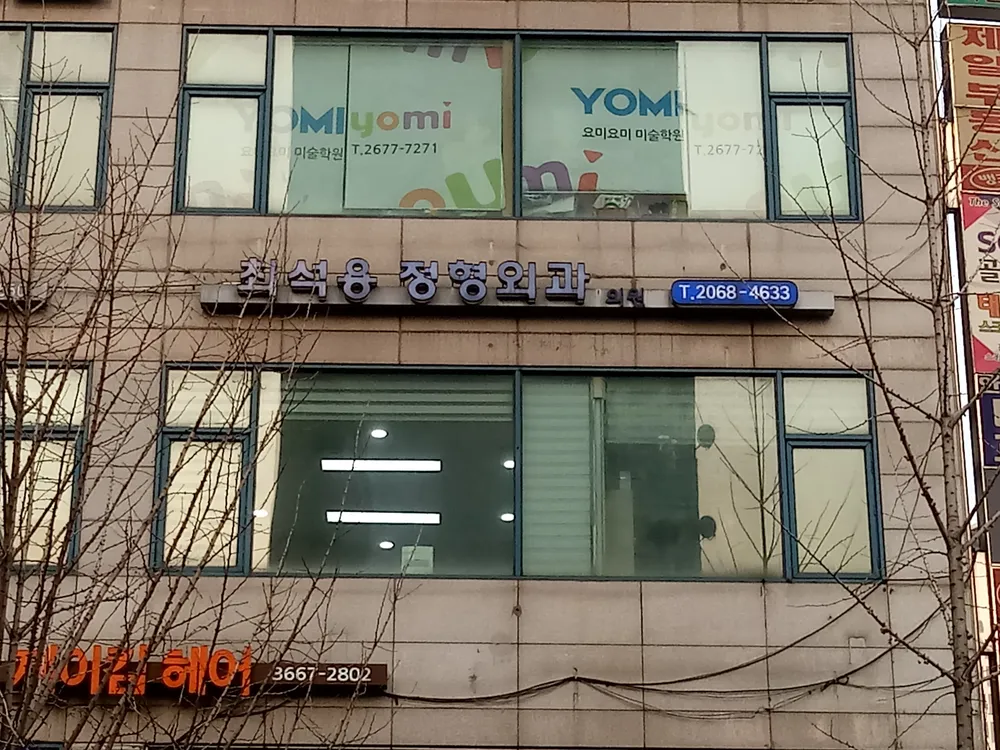 최석용정형외과의원 대표 이미지
