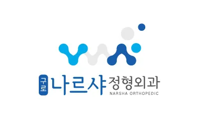 구로나르샤정형외과의원 대표 이미지