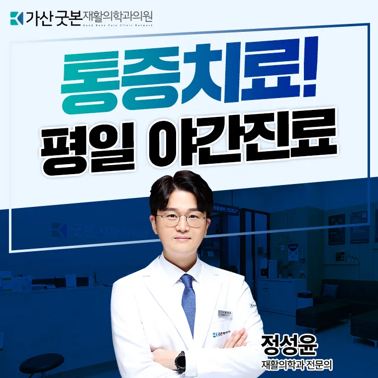 굿본재활의학과의원 가산점 대표 이미지