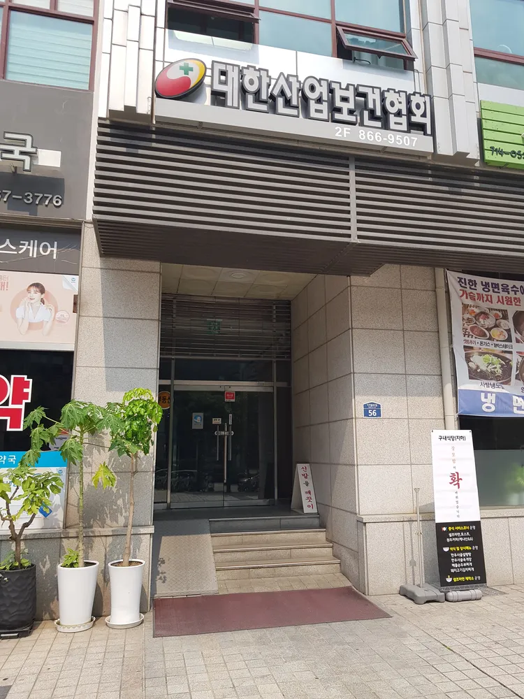 사단법인대한산업보건협회부설서울의원 대표 이미지