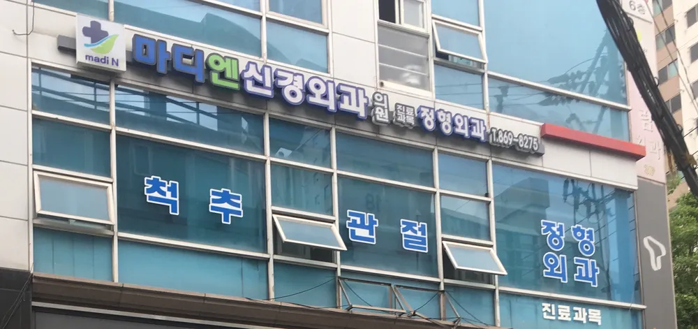 마디엔신경외과의원 대표 이미지
