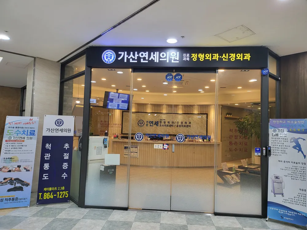 가산연세의원 대표 이미지