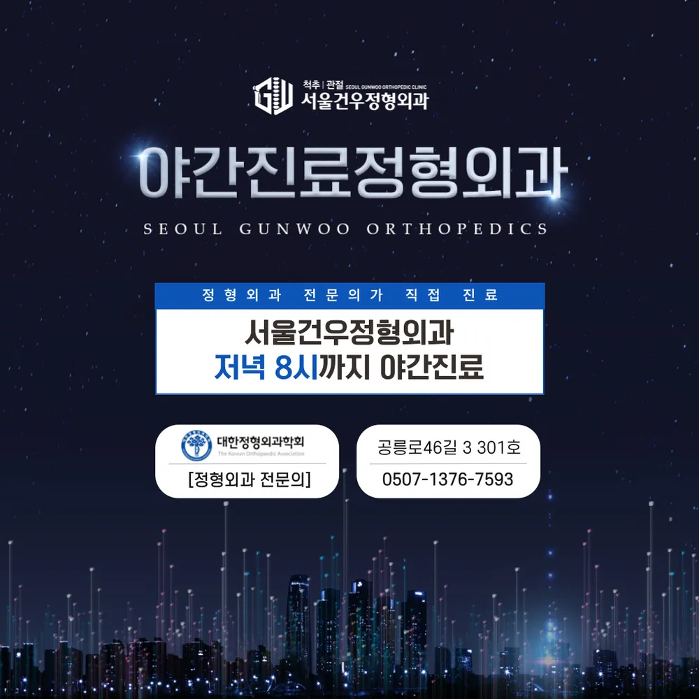서울건우정형외과의원 대표 이미지