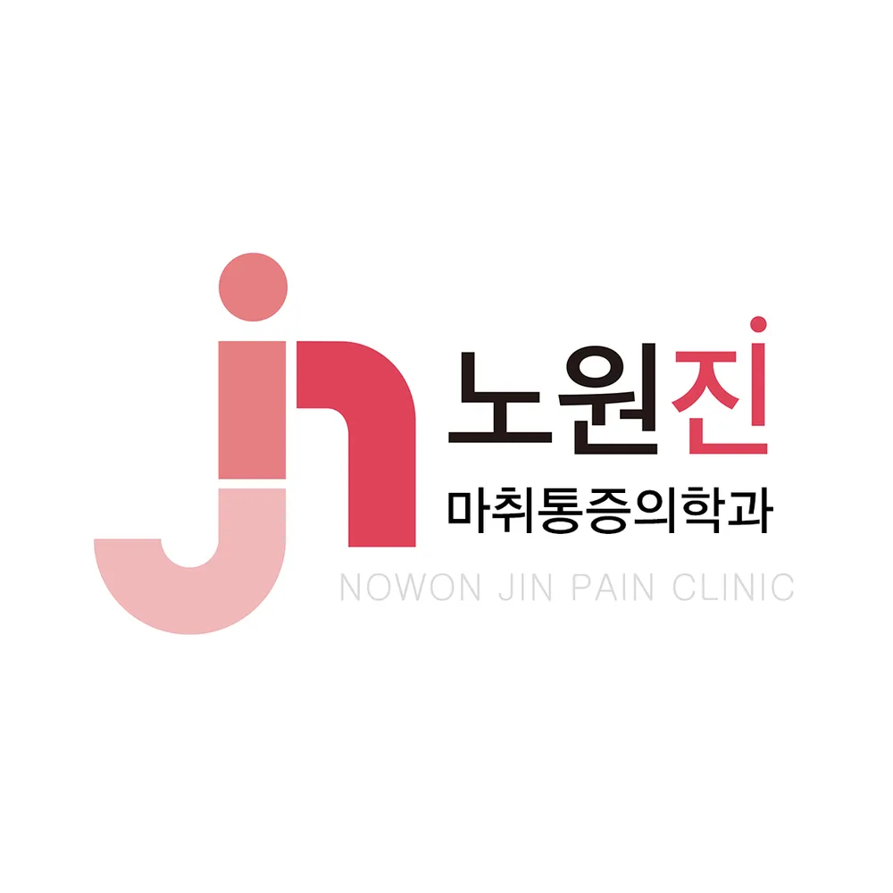 노원진마취통증의학과의원 대표 이미지