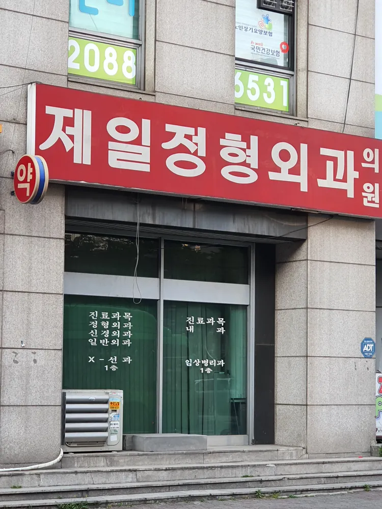 제일정형외과의원 대표 이미지